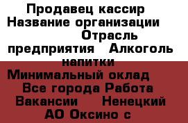 Продавец-кассир › Название организации ­ Prisma › Отрасль предприятия ­ Алкоголь, напитки › Минимальный оклад ­ 1 - Все города Работа » Вакансии   . Ненецкий АО,Оксино с.